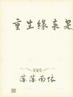 重生缘来是你
