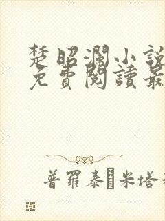 楚昭澜小说全文免费阅读最新章节