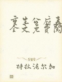 重生公府表小姐全文免费阅读