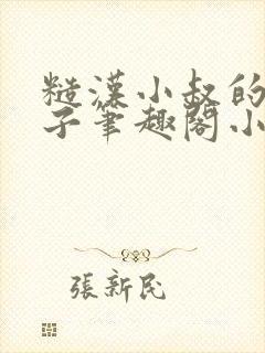糙汉小叔的娇嫂子笔趣阁小说封面