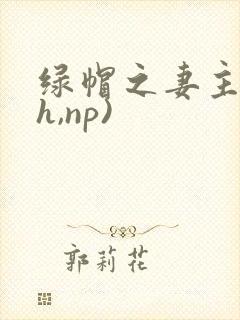 绿帽之妻主(高h,np)