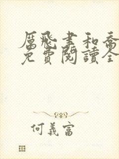 厉飞聿和乔岁宁免费阅读全文小说封面