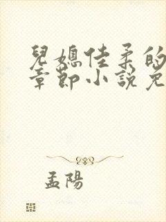 儿媳佳柔的最新章节小说免费阅读全文