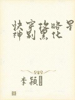 快穿攻略星际男神别黑化