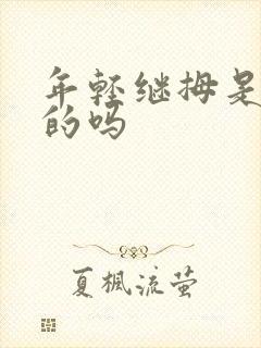 年轻继拇是免费的吗