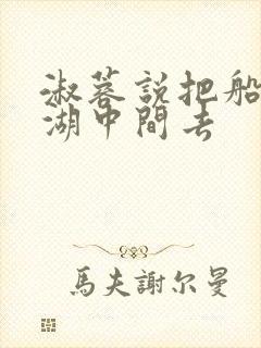 淑蓉说把船开到湖中间去