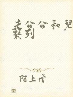 老公公和儿媳妇系列