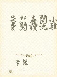 朱门春闺小说免费阅读沈肆