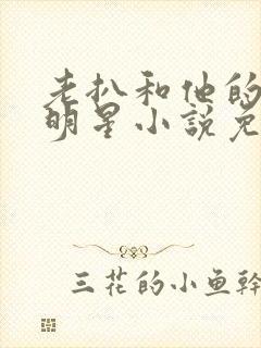 老扒和他的三个明星小说免费阅读封面