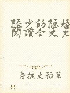 陆少的隐婚罪妻阅读全文免费阅读