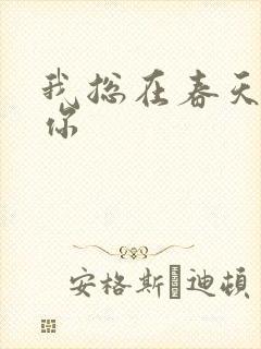 我总在春天想起你