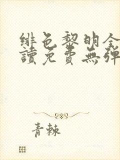 绯色黎明全文阅读免费无弹窗笔趣阁