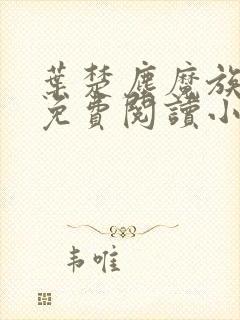 叶楚尘魔族女帝免费阅读小说