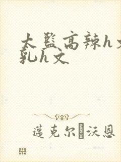 太监高辣h文乱乳h文