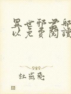 异世邪君哪里可以免费阅读
