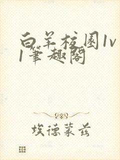 白羊校园1v 1笔趣阁封面