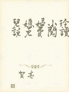 儿媳妇小玲 小说免费阅读封面