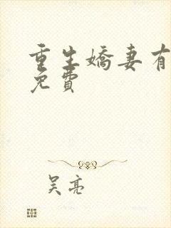 重生娇妻有点甜免费