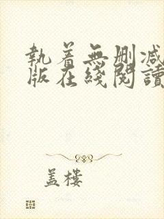 执着无删减完整版在线阅读