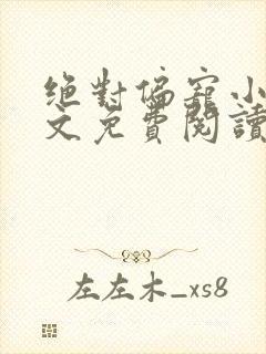 绝对偏宠小说全文免费阅读无弹窗