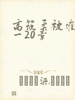 高筱柔被催眠1一20章