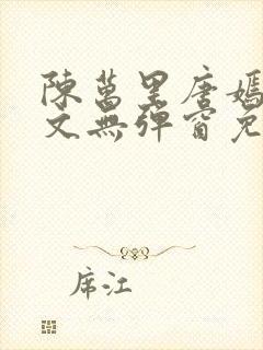 陈万里唐嫣然全文无弹窗免费阅读
