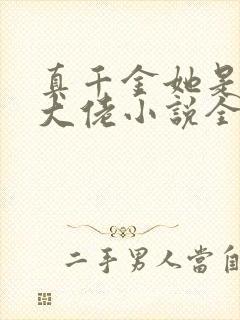真千金她是全能大佬小说全文下载