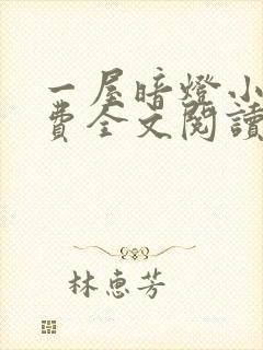 一屋暗灯小说免费全文阅读