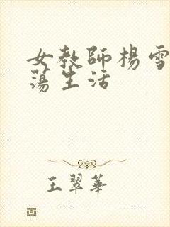 女教师杨雪的性荡生活