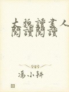大魏读书人全文阅读阅读