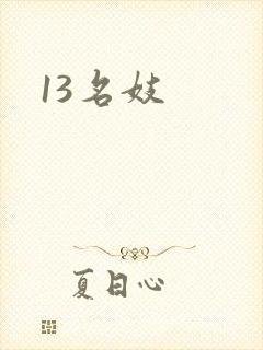 13名妓