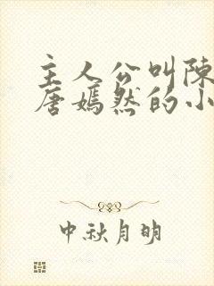 主人公叫陈万里唐嫣然的小说封面