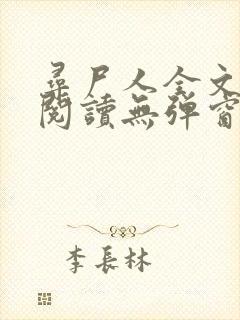 寻尸人全文免费阅读无弹窗