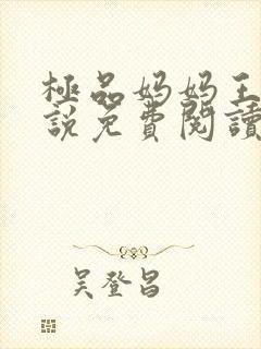 极品妈妈王伟小说免费阅读全文最新