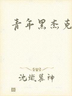 青年黑杰克