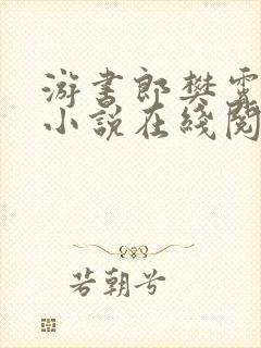 游书郎樊霄原著小说在线阅读