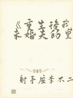 《重生后我嫁了未婚夫的皇叔》