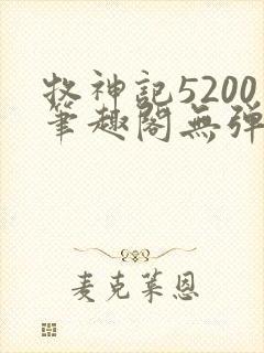 牧神记5200笔趣阁无弹窗