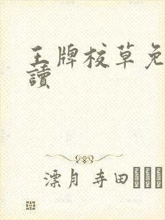 王牌校草免费阅读