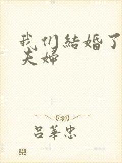 我们结婚了初恋夫妇封面