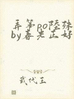弄筝po陆殊词by春光正好