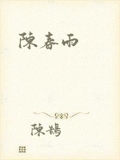 陈春雨