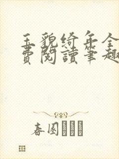 玉貌绮年全文免费阅读笔趣阁