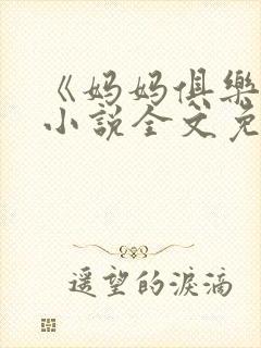 《妈妈俱乐部》小说全文免费阅读