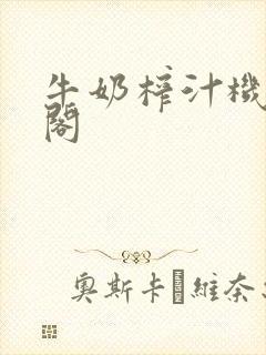 牛奶榨汁机笔趣阁