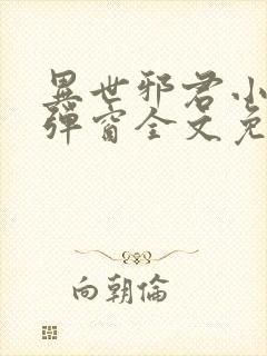 异世邪君小说无弹窗全文免费阅读