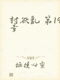 村欲乱 第19章