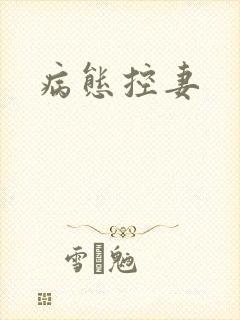 病态控妻