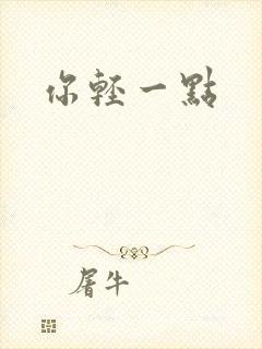你轻一点封面