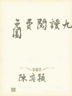 免费阅读九阙凰图
